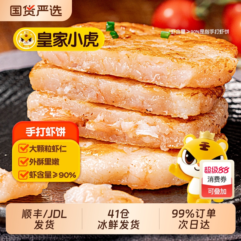皇家小虎虾饼鲜虾饼早餐半成品儿童营养虾仁空气炸锅食材官方旗舰