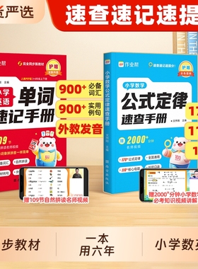 作业帮小学数学公式定律速查手册英语单词一二三四五六年级核心母题巧算速算便携口袋书知识点汇总速记考点大全图解6年级老师口诀