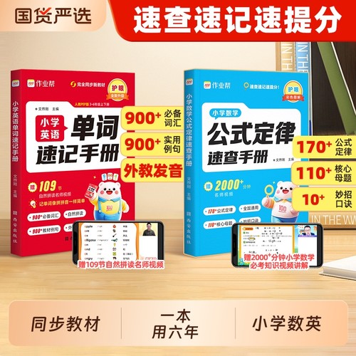 作业帮小学数学公式定律速查手册英语单词一二三四五六年级核心母题巧算速算便携口袋书知识点汇总速记考点大全图解6年级老师口诀