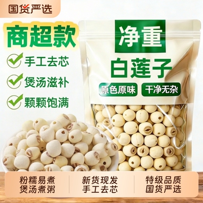 特级去芯莲子500g|超7000次加购