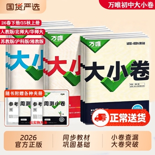 万唯大小卷七八九年级上下册同步试卷语文数学英语物理政治历史地理生物人教版北师大湘教下册初中单元复习冲刺卷唯中考湘教版阅读
