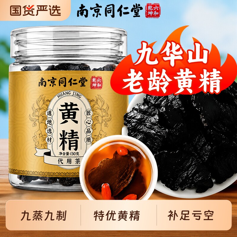 南京同仁堂九华山黄精正品九蒸九制九晒泡水即食中药材官方旗舰店