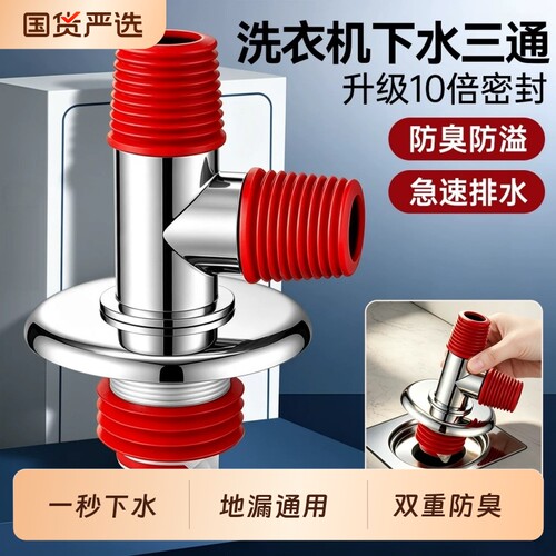 洗衣机防臭三通地漏接头二合一