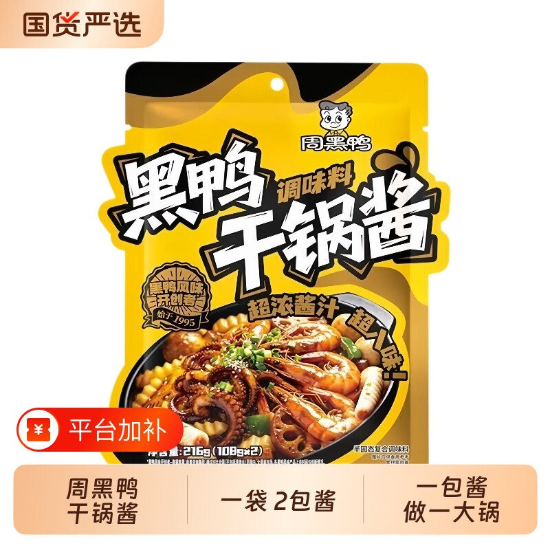 周黑鸭干锅酱【1袋2包】正宗香锅酱料香锅底料调料干锅火锅酱216