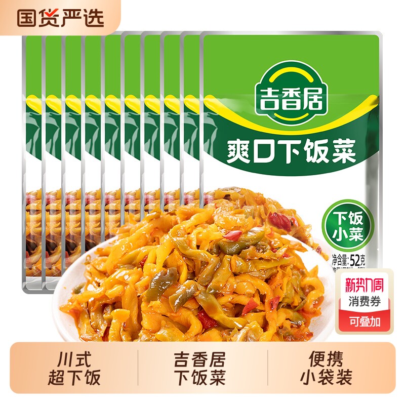 吉香居榨菜爽口下饭菜52g*10袋咸菜腌菜配饭配粥佐餐下饭