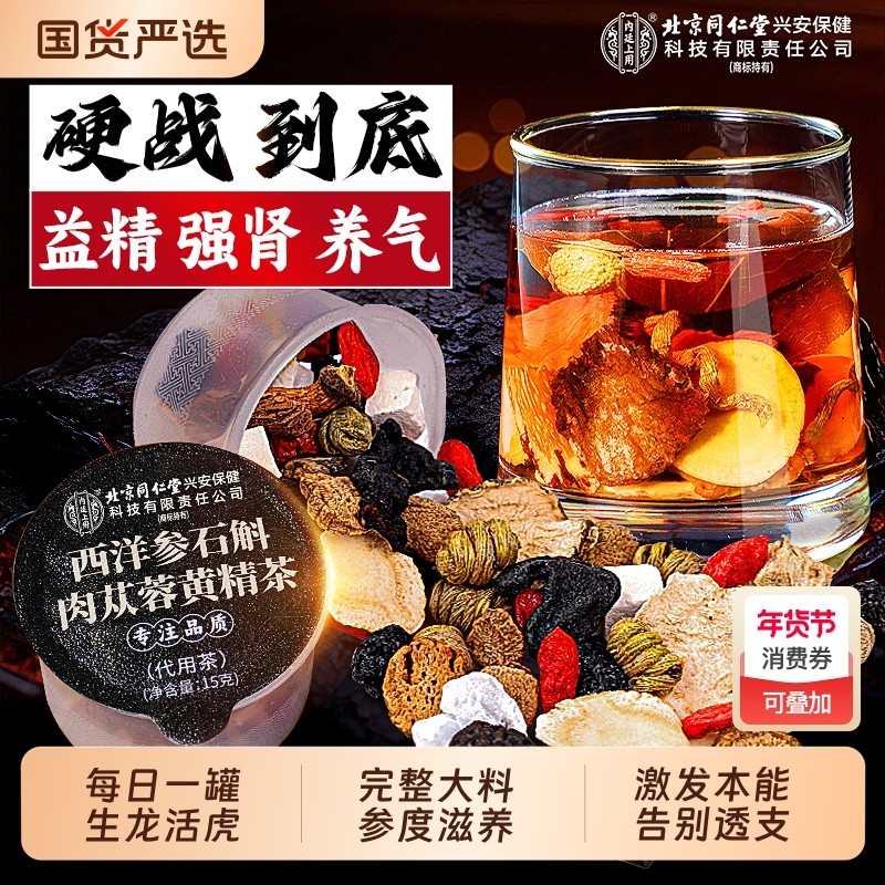 北京同仁堂八宝茶五宝养生男士肉苁蓉黄精枸杞茶男肾熬夜补精强肾