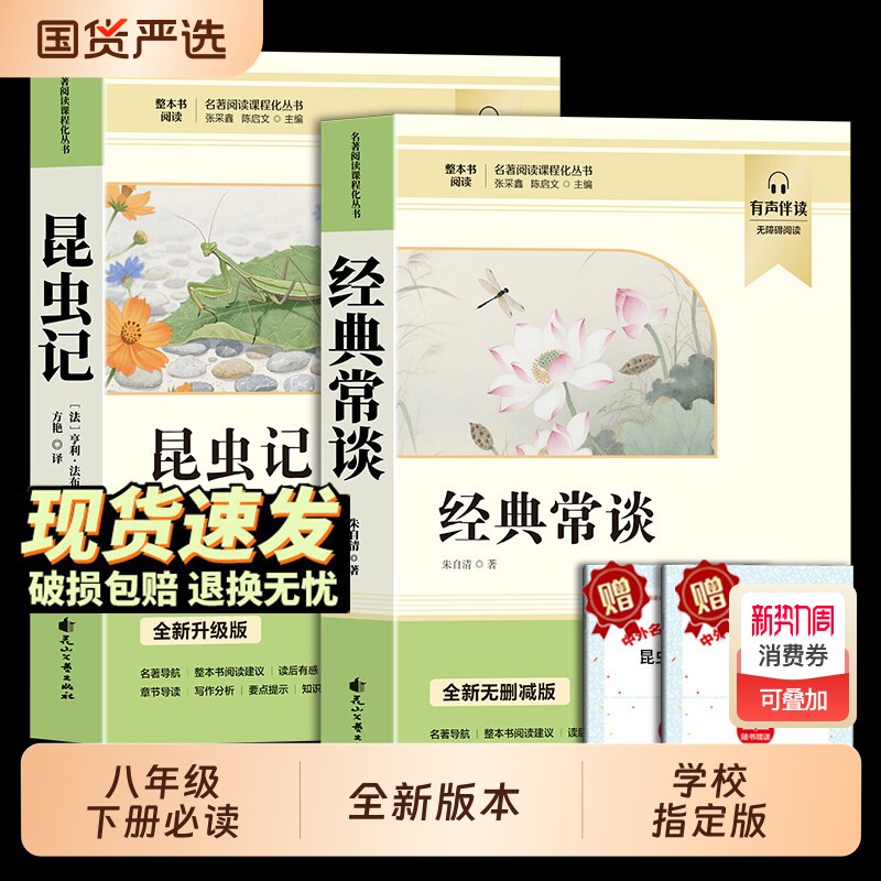 经典常谈和昆虫记八年级下册阅读名著朱自清法布尔原著完整版初二必读