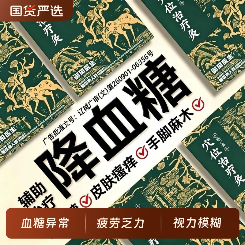 御田医生穴位治疗灸糖尿病降高糖专用贴膏控糖降血糖脚底贴远红外