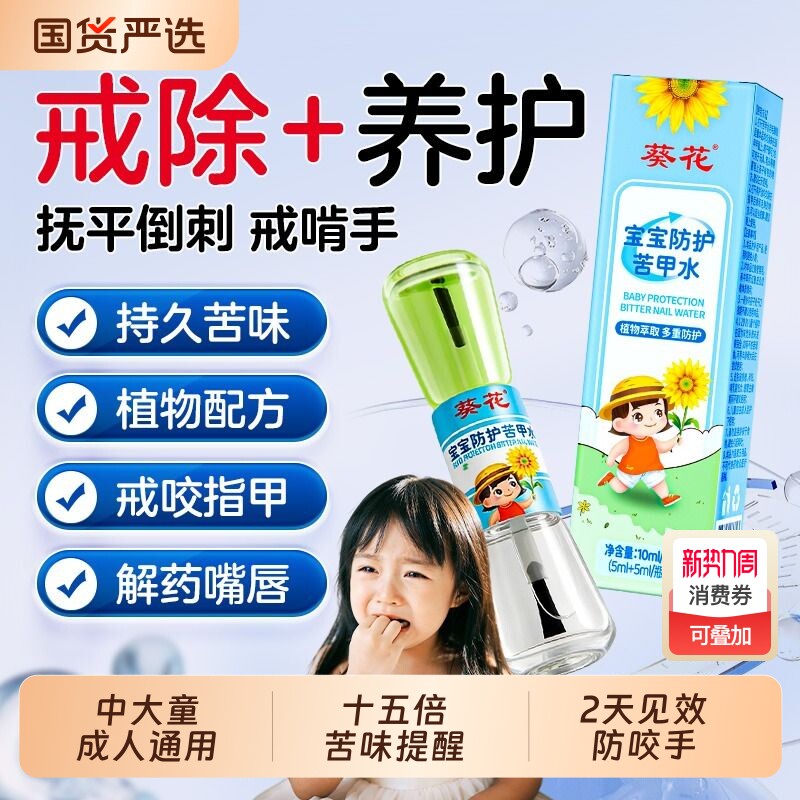 葵花苦甲水儿童防护苦甲水宝宝咬指甲戒吃手可食用青少年苦味持久