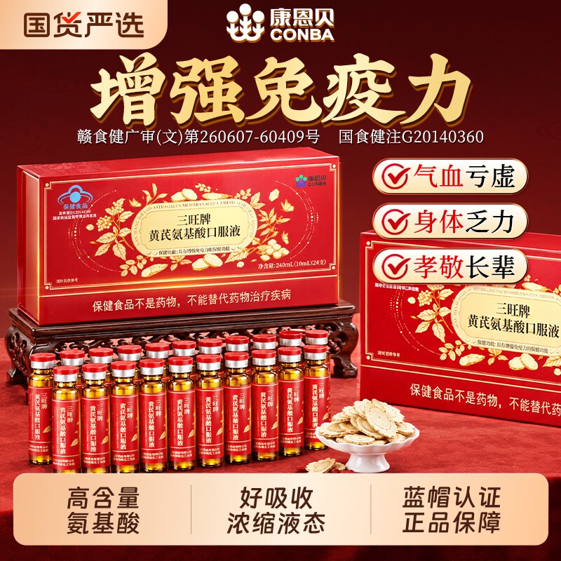 黄芪氨基酸口服液增强免疫力送长辈中...