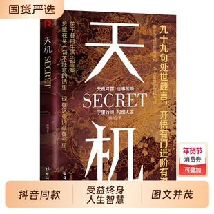 【抖音同款】天机正版书籍成事在谋左手鬼谷子右手菜根谭系列全套九十九句处世箴言开悟有门天机可露上位者秘而不宣的人生至理人性