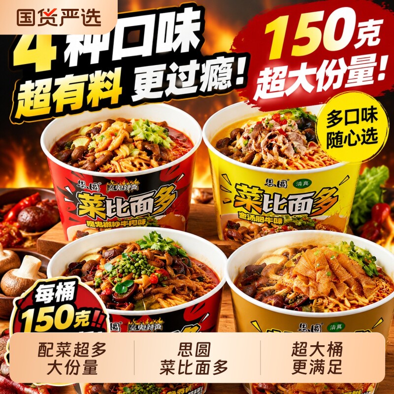 思圆菜比面多桶装泡面图片