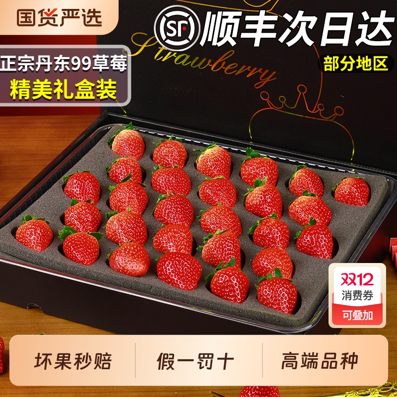 顺丰速达丨丹东99草莓精美礼盒装