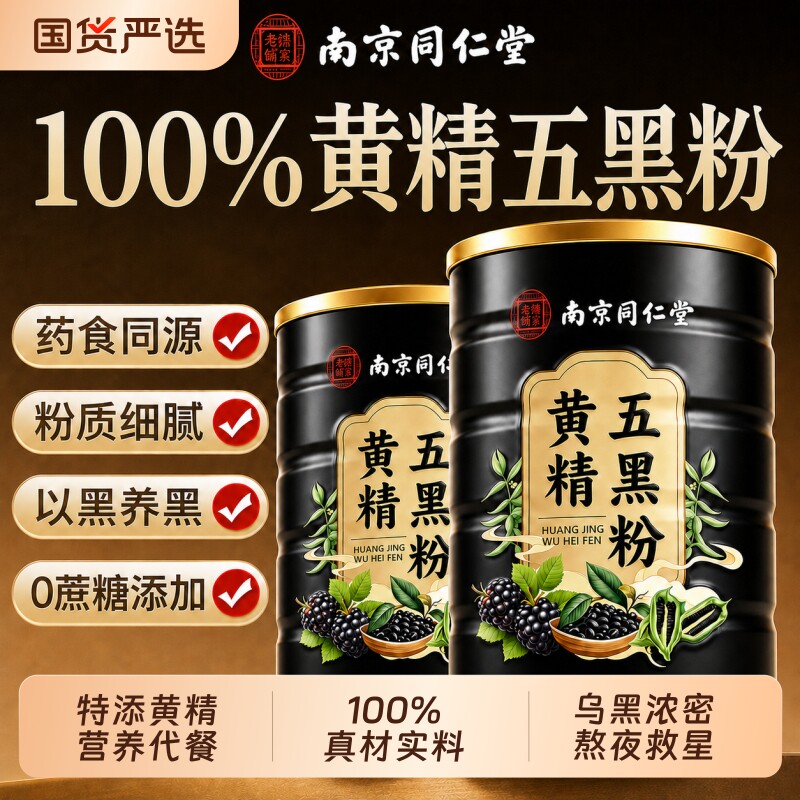 南京同仁堂黄精五黑粉黑芝麻糊九蒸九...