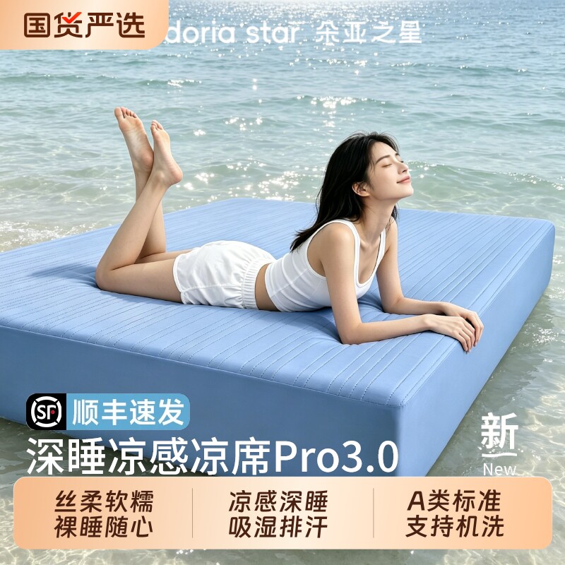 朵亚之星深睡凉感凉席Pro3.0夏季新款母婴A类床垫保护罩空调软