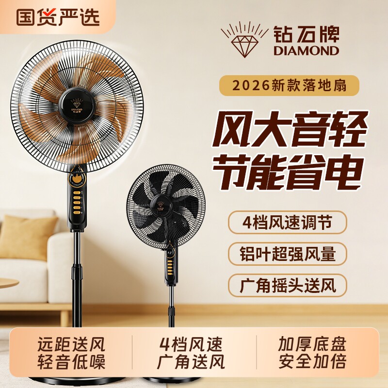 钻石牌风扇落地扇电风扇家用立式大风力2026新款电扇宿舍遥控轻音