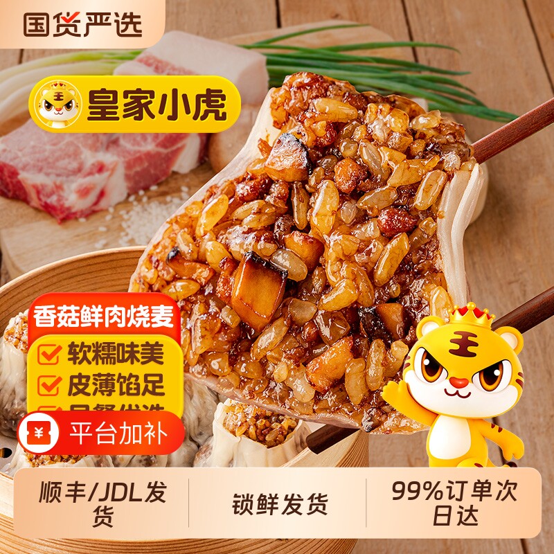 皇家小虎烧麦烧卖早餐半成品糯米速冻食品包子速食纸皮香菇冷冻