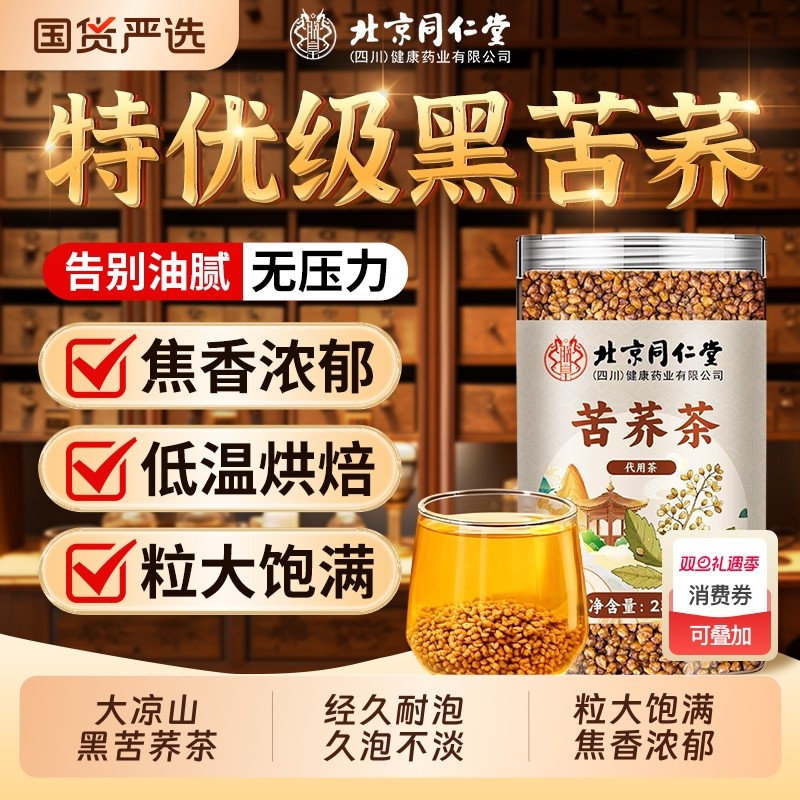北京同仁堂黑苦荞茶大凉山正宗特级浓香型苦荞麦茶正品官方旗舰店