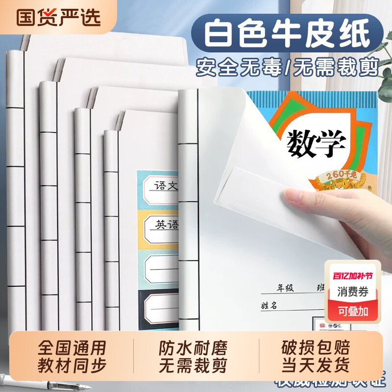 迪斯熊2025新款白色牛皮纸包书皮书套书皮纸书壳小学生包装纸一年级二三四书本保护套中国风初中自粘纸质环保
