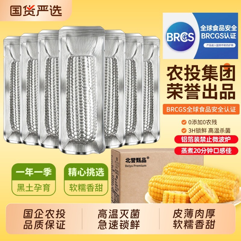 农投铝箔装黄糯玉米10棒整箱