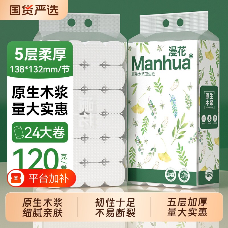 漫花卫生纸卷筒纸实惠装家用纸巾整箱囤货装5层无芯卷筒厕纸手纸