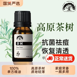 云南茶树精油淡化痘印毛孔100%单方痘肌护肤痘祛控油10ml植物精油