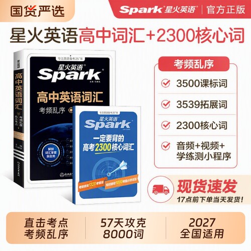 2027星火高中英语词汇高考必背