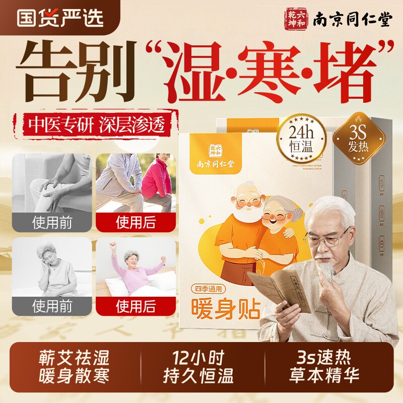 南京同仁堂暖宝宝发热贴老人专用暖贴热敷贴24小时官方旗舰店正品