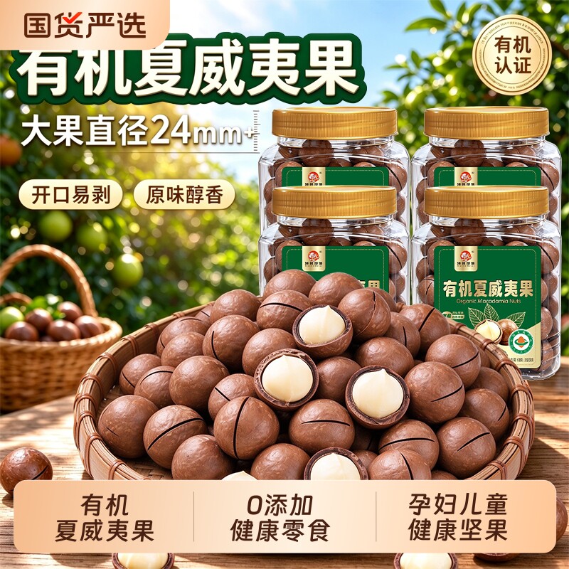 有机认证夏威夷果原味奶香味新果包邮年货坚果特大颗粒健康零食