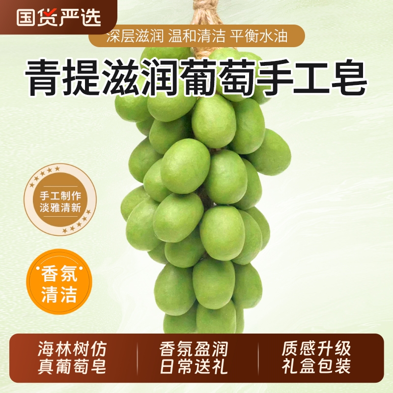 海林树葡萄手工皂青提整串葡萄仿真冷皂摆件香薰皂日常礼盒装香皂