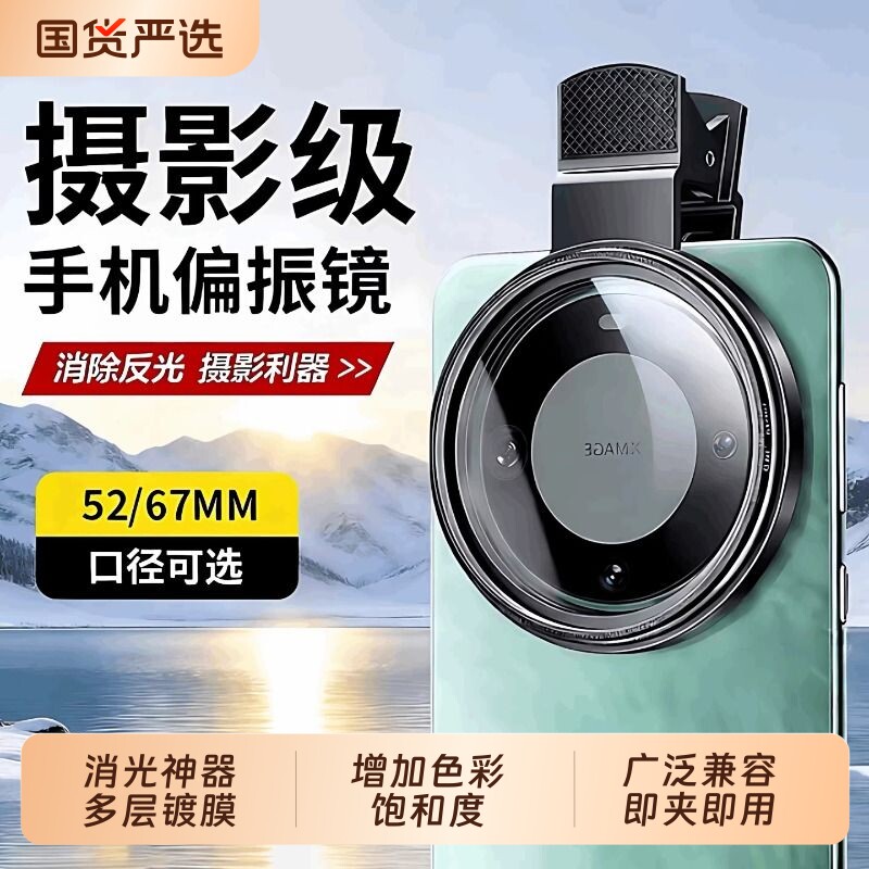 手机偏振镜专用摄影滤镜拍摄高清晰镜头适用于华为苹果iPhone小