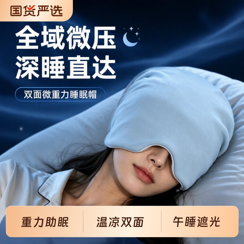 微重力深睡帽眼罩遮光睡眠帽子缓解疲劳助眠午睡神器护头微压立体
