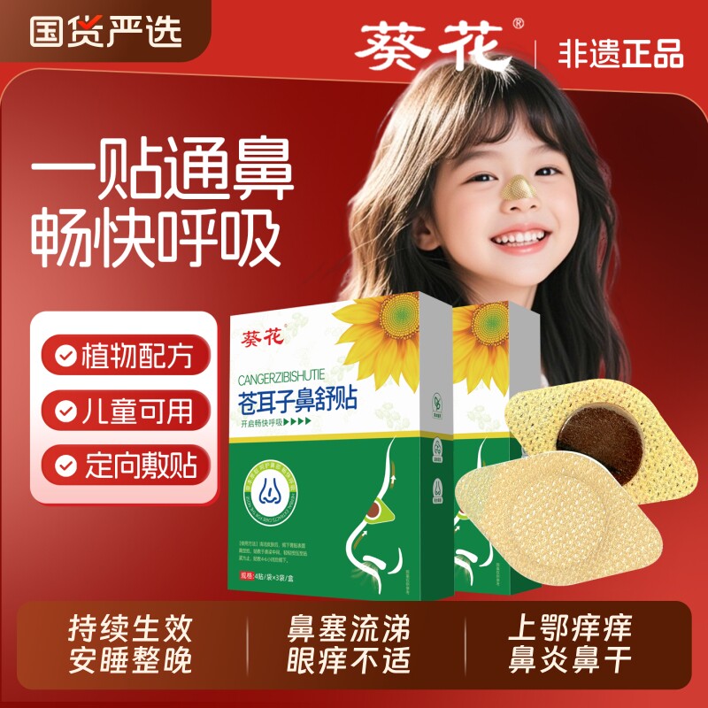 葵花苍耳子鼻舒贴儿童成人鼻炎鼻塞痒鼻通贴感冒流涕通气鼻贴