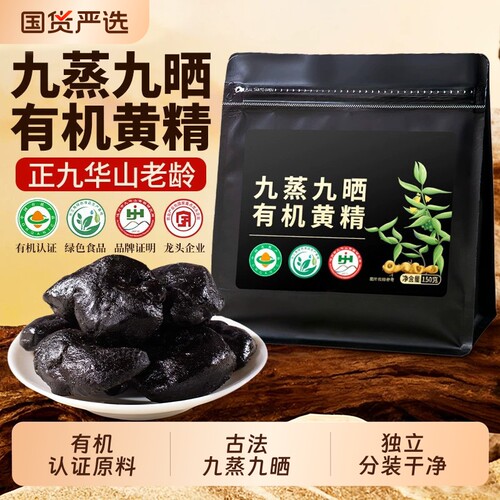 九华山有机黄精九蒸九制九晒即食野生黄精中药材正品官方旗舰店