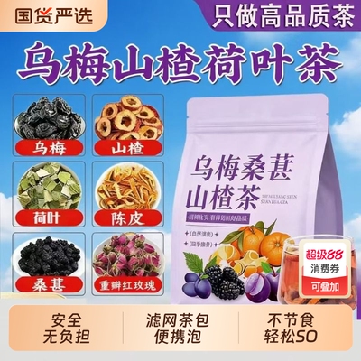 乌梅山楂茶包桑葚荷叶陈皮消消茶玫瑰刮刮泡水组合男女士养生花茶