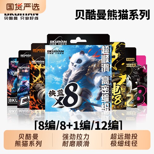 贝酷曼熊猫系列pe线黑丝侠蓝鱼线