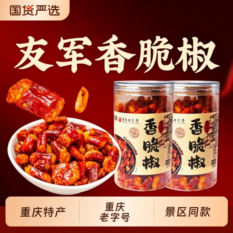 正宗友军香脆椒重庆特产花生芝麻酥辣椒酥干吃辣椒休闲零食下酒菜
