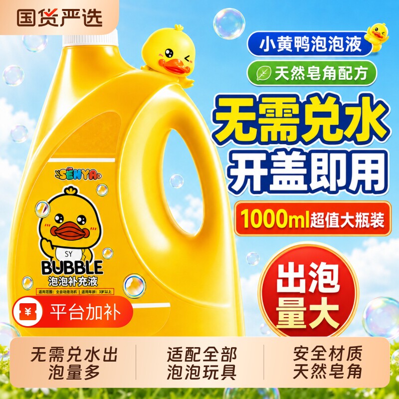 小黄鸭吹泡泡水补充液无毒婴幼儿童玩具2026新款泡泡机专用浓缩液
