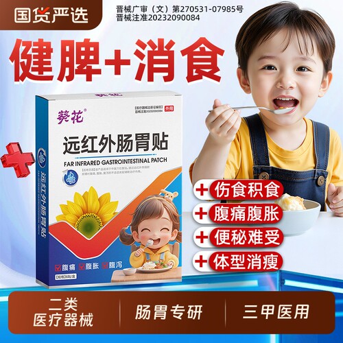 葵花远红外小儿肠胃贴脾虚调理儿童积食消食健脾化婴幼内热腹胀AA
