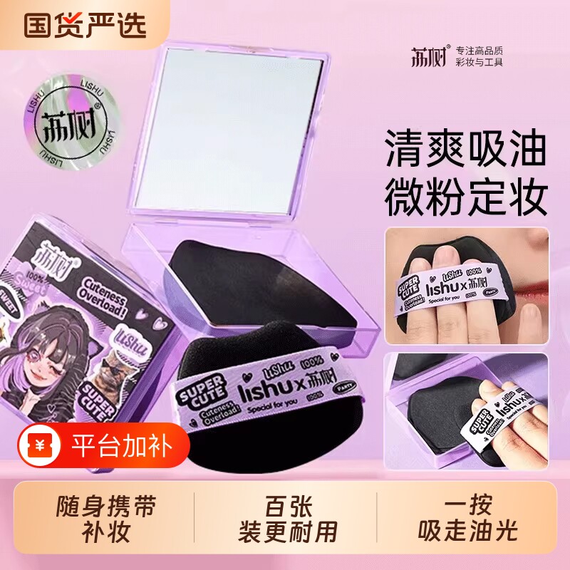 荔树吸油纸面部粉扑女散粉定妆男便携带补妆脸部去油专用吸油面纸
