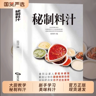 秘制料汁一学就会厨房自制调味配方家庭常备调料百科食谱书籍全新正版 书卤肉美味酱料大全书F家常菜知识