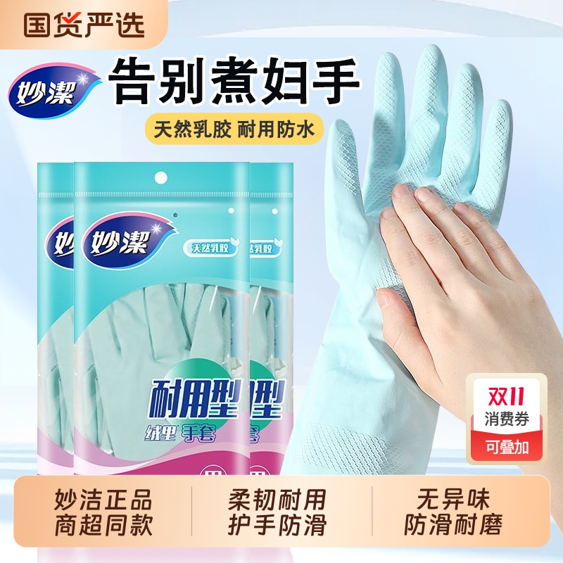 妙洁手套洗碗家务清洁厨房家用刷碗洗衣橡胶乳胶皮手套耐用型冬季
