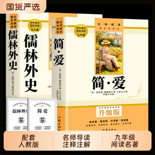 【升级完整版】简爱和儒林外史九年级下册必读正版原著无删减配套人教版初三语文课外阅读书籍初中生下学期的课外名著书目白话文