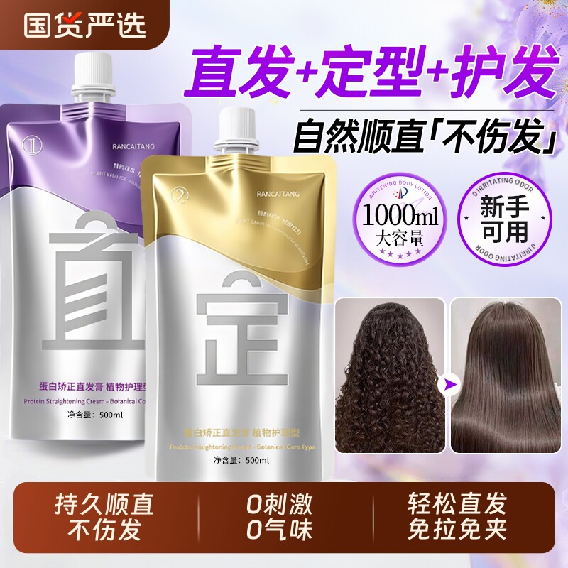 蛋白矫正直发膏免拉家用软化剂持久定型头发柔顺刘海不伤发拉直
