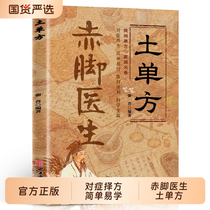 土单方赤脚医生正版民间实用小药方中医养生祛病家庭保健良方书籍疑难杂症秘方 中西医结合民间智慧实用经验实践传统中医书籍td