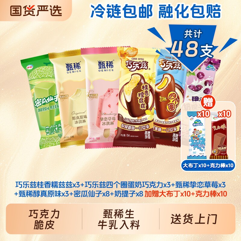 伊利.巧乐兹经典口味冰淇淋雪糕组合48支