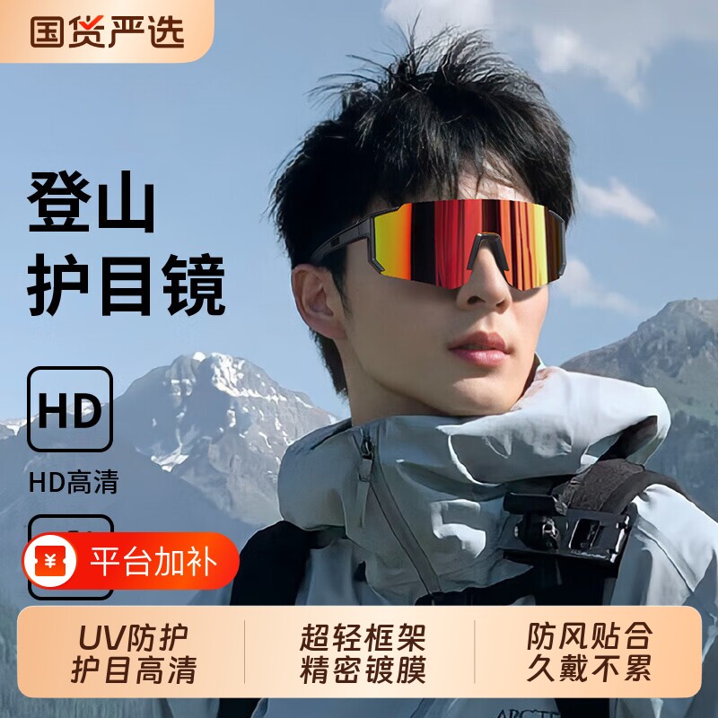户外徒步墨镜登山护目镜爬山运动眼镜雪山防紫外线防风沙骑行偏光
