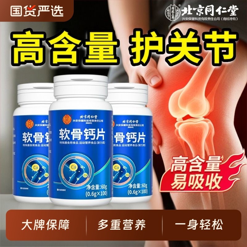 氨糖腰腿疼软骨钙片【销量No.I】
