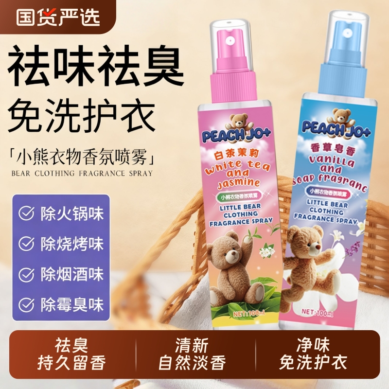 达人推荐小熊香氛衣物喷雾祛臭味