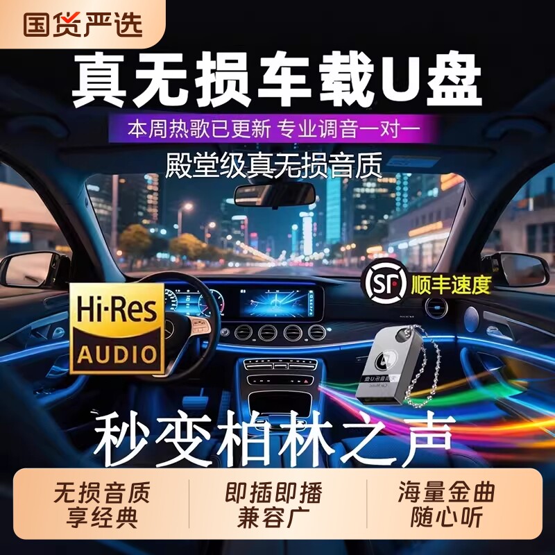 汽车载u盘歌曲2026新款柏林之声无损品质热门流行音响专用音乐u